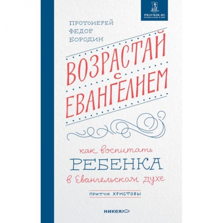Православие, книга Возрастай с Евангелием. Как воспитать ребенка в Евангельском духе заказать