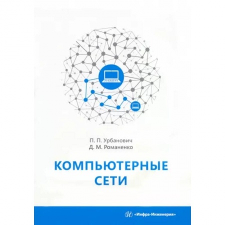 Компьютерные сети, книга Компьютерные сети заказать