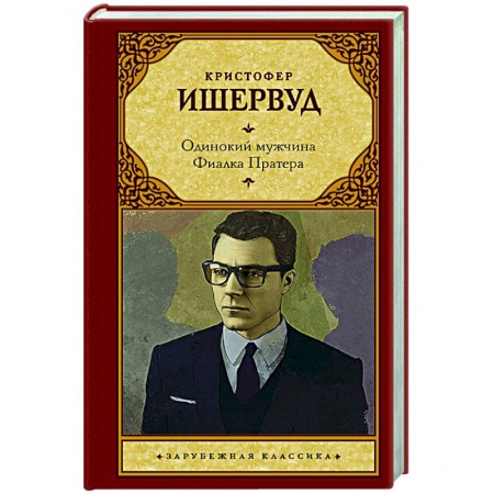 Классическая художественная проза, книга Одинокий мужчина. Фиалка Пратера заказать