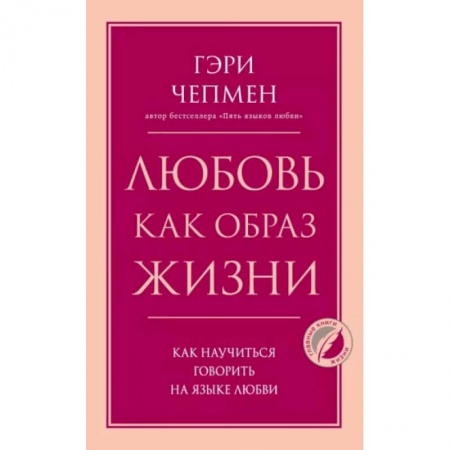 Книги, книга Любовь как образ жизни. Как научиться говорить на языке любви заказать
