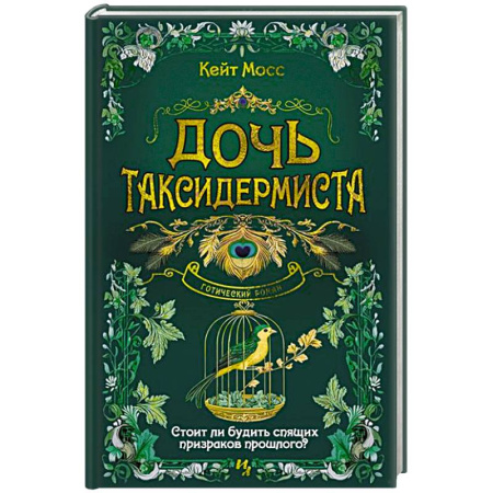 Исторический детектив, книга Дочь таксидермиста заказать