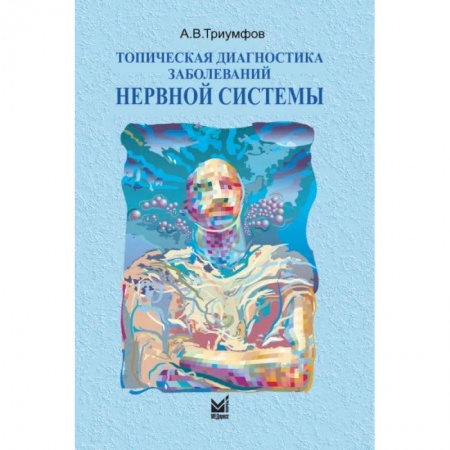 Неврология, книга Топическая диагностика заболеваний нервной системы заказать