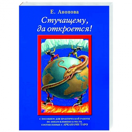 Другие эзотерические учения, книга Стучащему, да откроется заказать