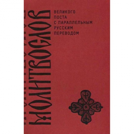 Молитвословы, акафисты, каноны, книга Молитвослов Великого поста с параллельным русским заказать