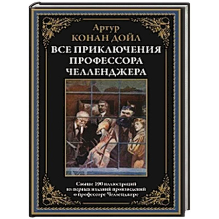 Зарубежная приключенческая литература, книга Все приключения профессора Челленджера заказать