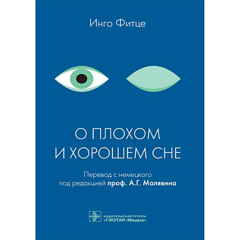 О плохом и хорошем сне