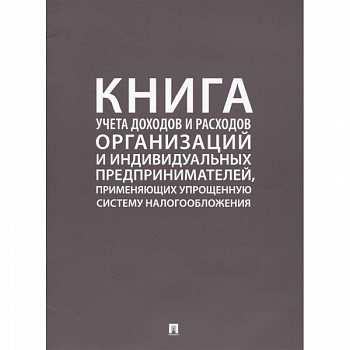 Книга учета доходов и расходов организаций и индивидуальных предпринимателей, применяющих упрощенную систему налогообложения Книга учета доходов и расходов организаций и индивидуальных предпринимателей, применяющих упрощенную систему налогообложения