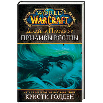Warcraft: Джайна Праудмур. Приливы войны Warcraft: Джайна Праудмур. Приливы войны