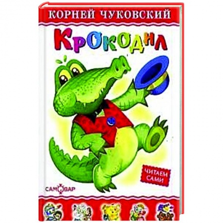 Стихи и загадки для малышей, книга Крокодил заказать