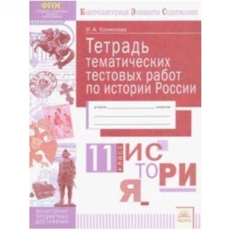 История, книга История России. 11 класс. Тетрадь тематических тестовых работ заказать