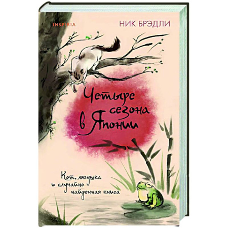 Зарубежная современная проза, книга Четыре сезона в Японии (Путешествие по Японии #2) заказать