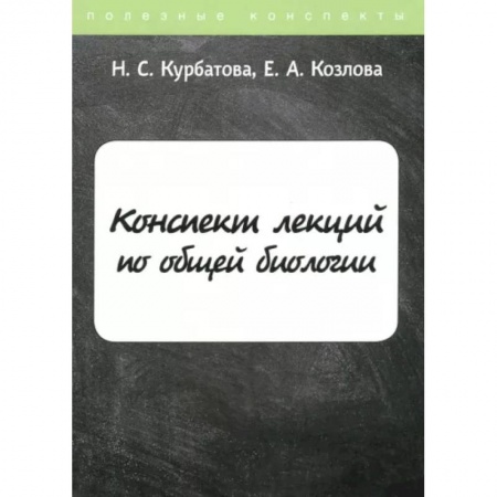 Биологические науки, книга Конспект лекций по общей биологии заказать