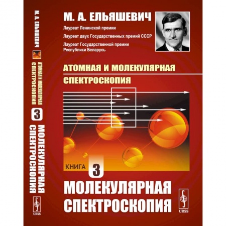 Физика, книга Атомная и молекулярная спектроскопия. Книга 3. МОЛЕКУЛЯРНАЯ СПЕКТРОСКОПИЯ заказать
