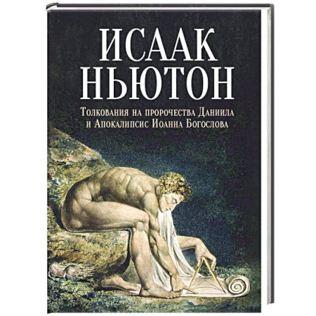 Религиоведение. История религий, книга Толкования на пророчества Даниила и Апокалипсис Иоанна Богослова заказать