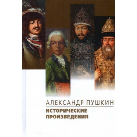 Русская классика, книга Исторические произведения.Борис Годунов.Арап Петра Великиги.История Пугачева заказать