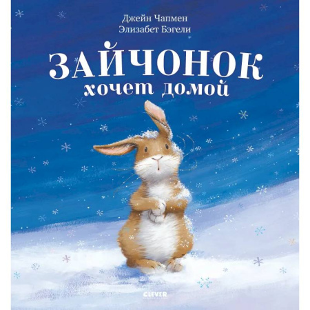 Сказки зарубежных писателей, книга Зайчонок хочет домой заказать
