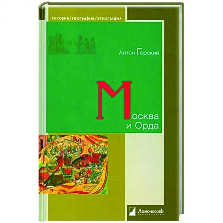 Общие работы по всемирной истории, книга Москва и Орда заказать