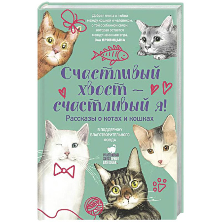 Русская современная проза, книга Счастливый хвост — счастливый я! Рассказы о котах и кошках заказать