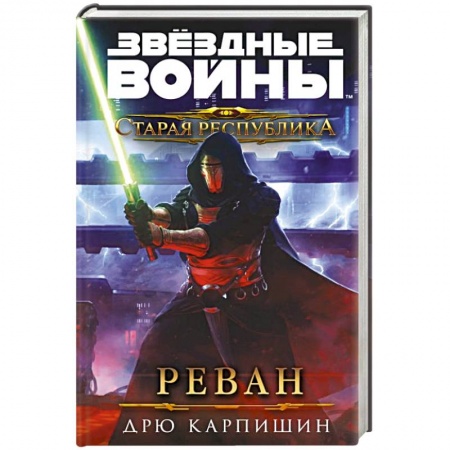 Боевая фантастика, книга Звёздные войны. Старая Республика. Реван заказать