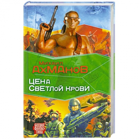 Книги, книга Цена светлой крови заказать