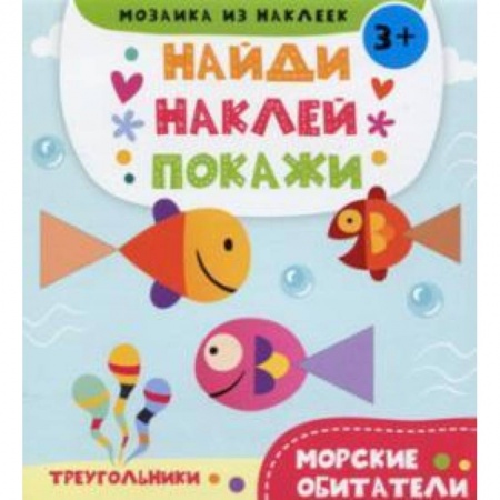 Книги, книга Морские обитатели 3+ заказать