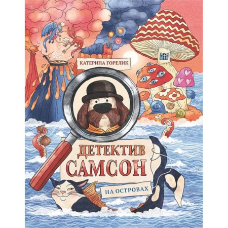 Приключения. Детективы, книга Детектив Самсон на островах заказать