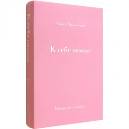 Психология личности, книга К себе нежно. Подарочное издание заказать