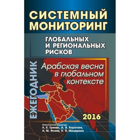 История. Исторические науки, книга Системный мониторинг глобальных и региональных рисков. Арабская весна в глобальном контексте заказать