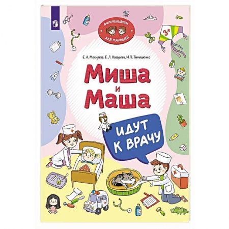 Сказки отечественных писателей, книга Миша и Маша идут к врачу заказать