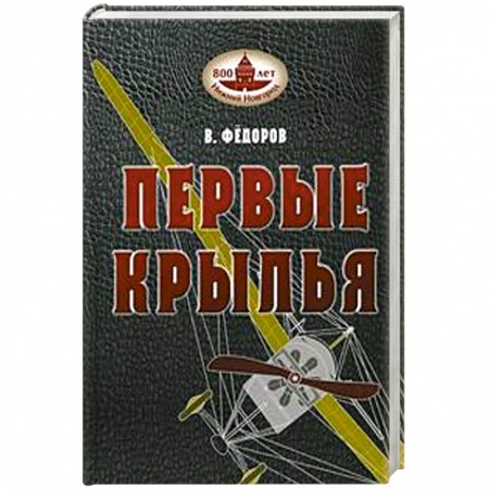 История, биография, мемуары, книга Книга В. Федорова  'Первые крылья'. заказать