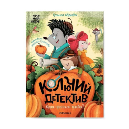 Приключения. Детективы, книга Колючий детектив. Куда пропали тыквы? заказать