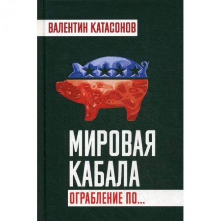 Политология, книга Мировая кабала. Ограбление по… заказать
