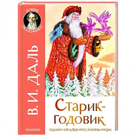 Сказки отечественных писателей, книга Старик-годовик заказать