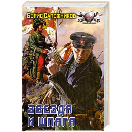 Книги, книга Звезда и шпага заказать
