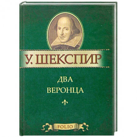 Книги, книга Два веронца заказать
