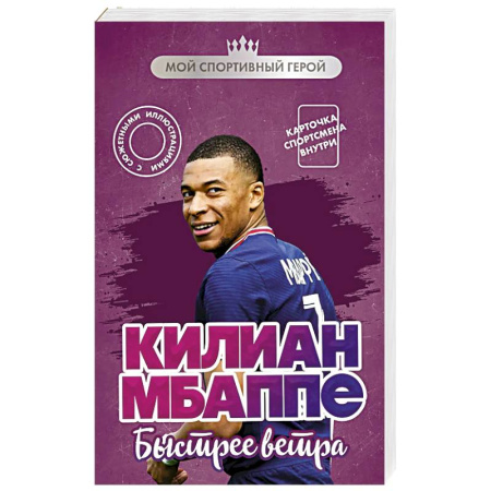 Другие издания, книга Килиан Мбаппе. Быстрее ветра (с карточкой) заказать