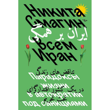 Другие издания, книга Всем Иран. Парадоксы жизни в автократии под санкциями заказать