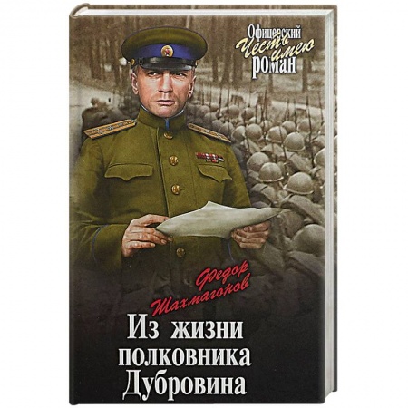 Военный роман, книга Из жизни полковника Дубровина заказать