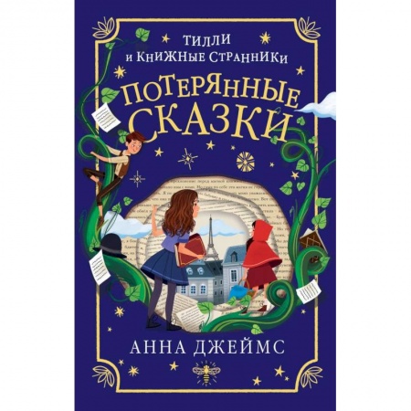 Мистика. Фантастика. Фэнтези, книга Потерянные сказки (#2) заказать
