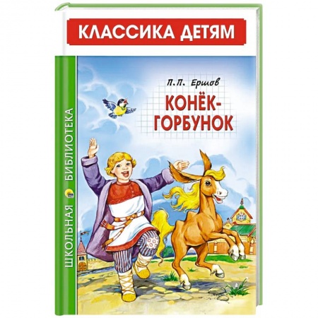 Сказки отечественных писателей, книга Конек-Горбунок заказать