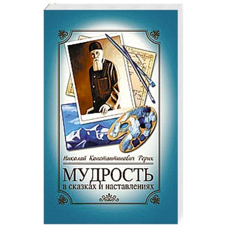 Книги, книга Мудрость в сказках и наставлениях. 6-е изд. заказать