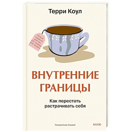 Психология, книга Внутренние границы. Как перестать растрачивать себя заказать