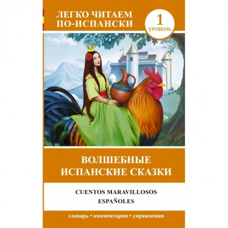 Книги, книга Волшебные испанские сказки = Cuentos maravillosos españoles заказать