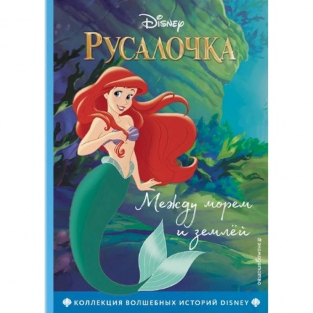 Принцессы Диснея, книга Русалочка. Между морем и землей заказать