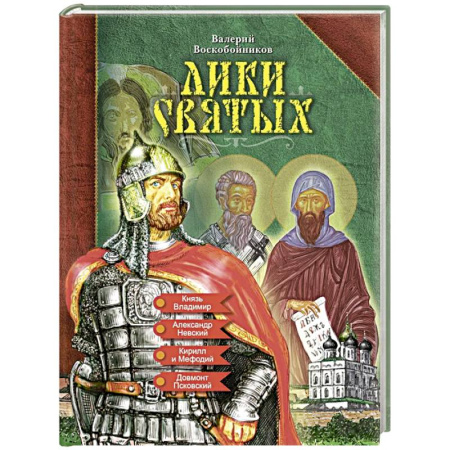 История России, книга Лики святых заказать