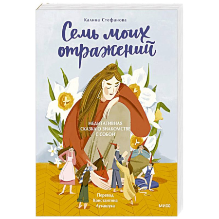 Психодиагностика, книга Семь моих отражений. Медитативная сказка о знакомстве с собой заказать