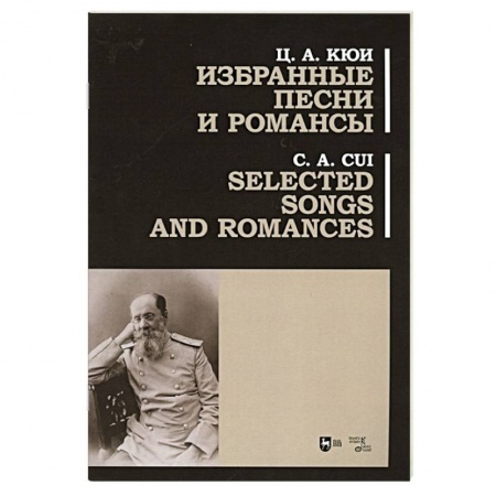 Песенники, ноты, книга Избранные песни и романсы.Ноты.Кби заказать