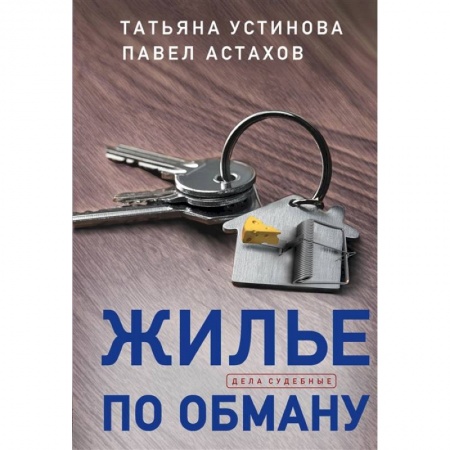 Отечественный женский детектив, книга Жилье по обману заказать