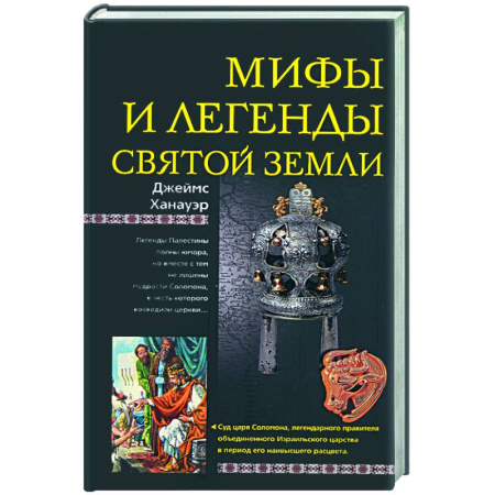 Книги, книга Мифы и легенды Святой земли заказать