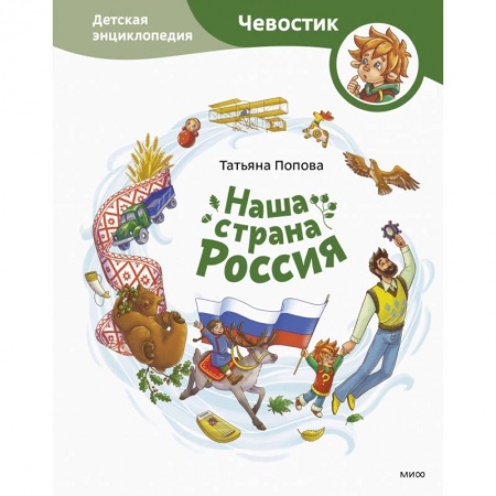 Человек. Земля. Вселенная, книга Наша страна Россия. Детская энциклопедия заказать